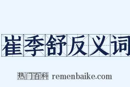 崔季舒反义词是什么意思的图片